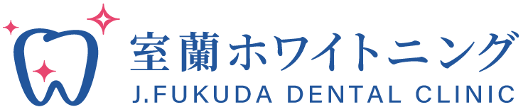 室蘭ホワイトニング