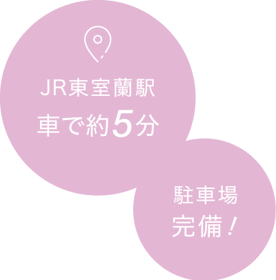 JR東室蘭駅 車で約5分・駐車場完備！